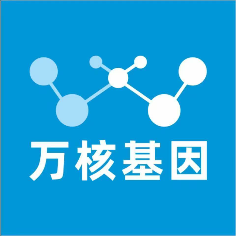 汉中南郑万核基因检测咨询中心