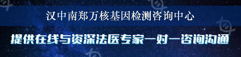 汉中南郑万核基因检测咨询中心